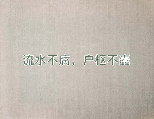 成语流水不腐，户枢不蠹