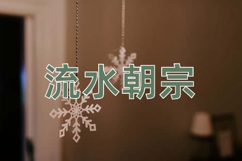 成语流水朝宗