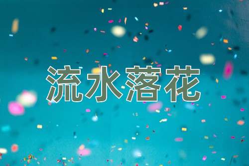 成语流水落花