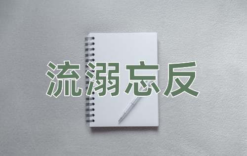 成语流溺忘反