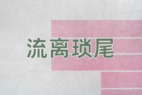 成语流离琐尾