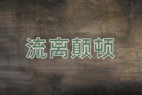 成语流离颠顿