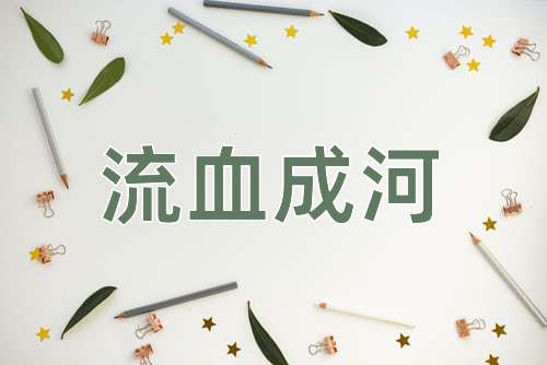 成语流血成河
