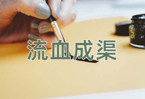 成语流血成渠