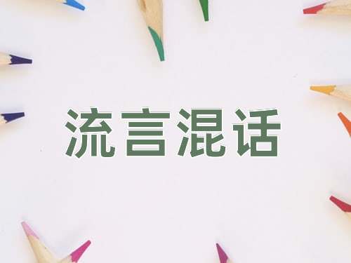 成语流言混话
