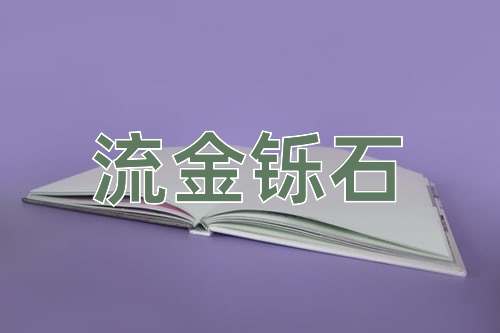 成语流金铄石