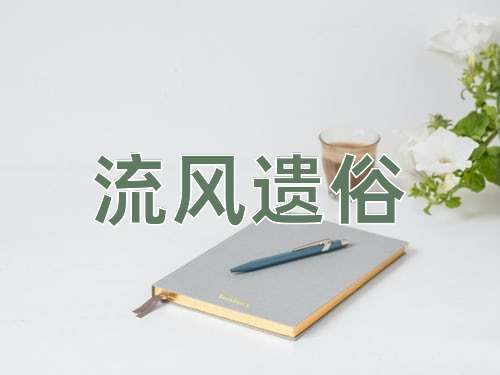 成语流风遗俗