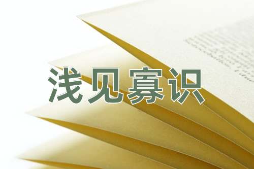成语浅见寡识
