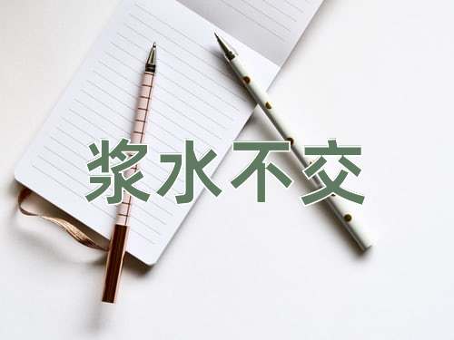 成语浆水不交