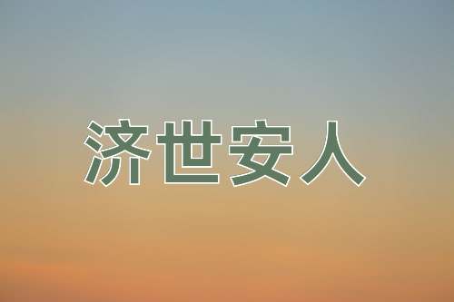 成语济世安人