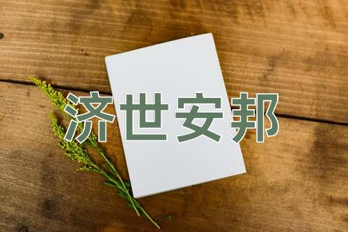 成语济世安邦