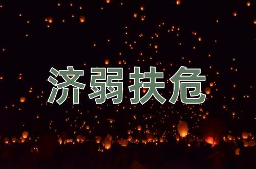 成语济弱扶危