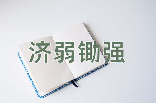 成语济弱锄强