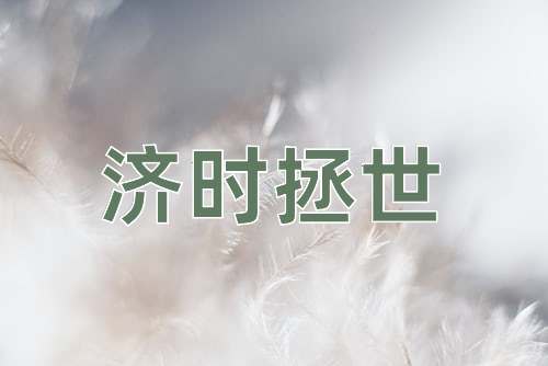 成语济时拯世