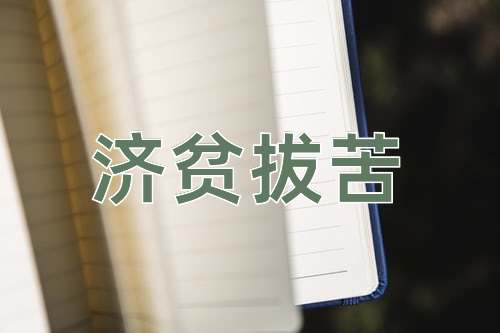 成语济贫拔苦