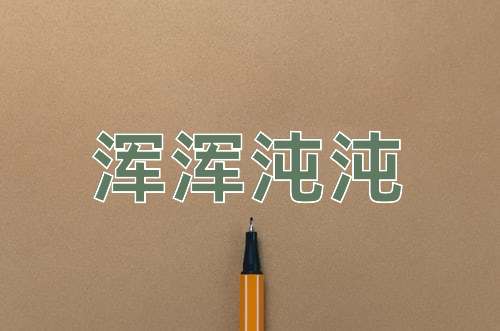 成语浑浑沌沌