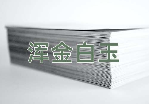 成语浑金白玉