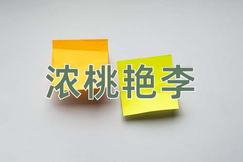 成语浓桃艳李