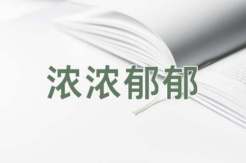 成语浓浓郁郁
