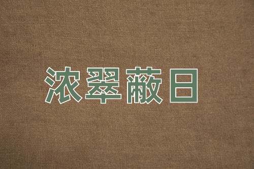 成语浓翠蔽日