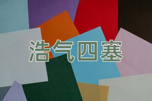 成语浩气四塞
