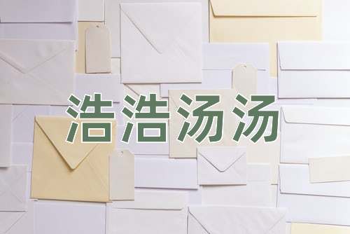 成语浩浩汤汤