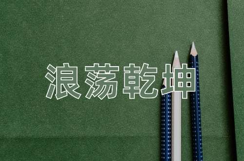 成语浪荡乾坤