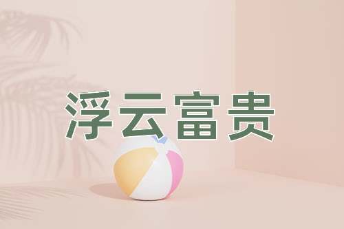 成语浮云富贵