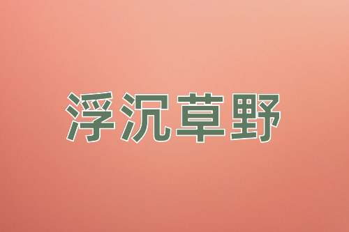 成语浮沉草野