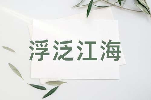 成语浮泛江海
