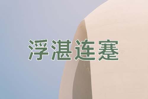 成语浮湛连蹇