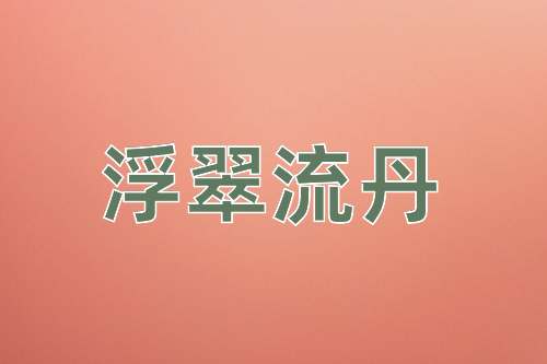 成语浮翠流丹