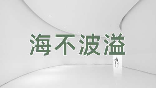 成语海不波溢