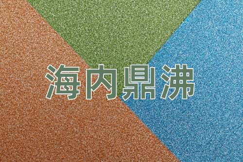 成语海内鼎沸