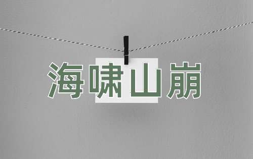成语海啸山崩