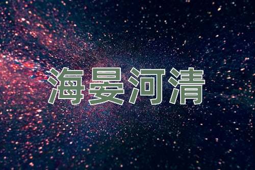 成语海晏河清