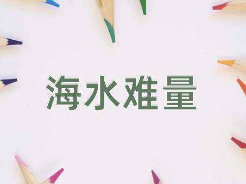 成语海水难量