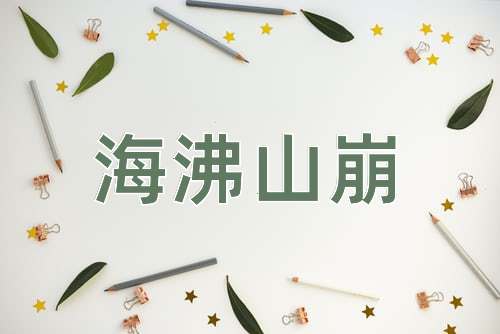成语海沸山崩
