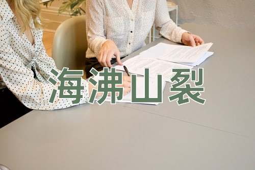 成语海沸山裂