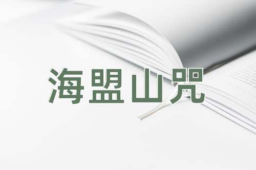 成语海盟山咒