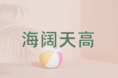 成语海阔天高