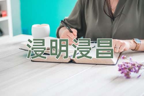 成语浸明浸昌