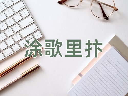 成语涂歌里抃