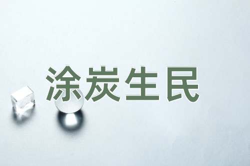 成语涂炭生民