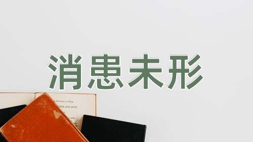 成语消患未形