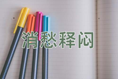 成语消愁释闷