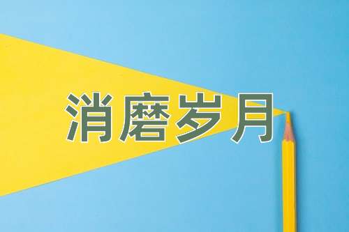 成语消磨岁月