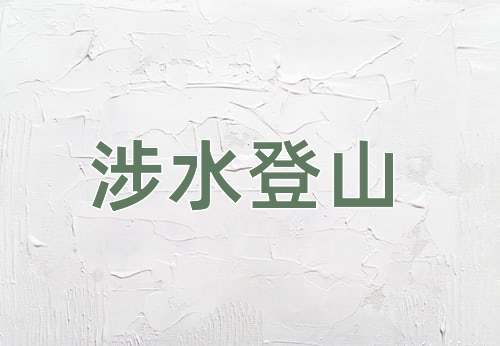 成语涉水登山
