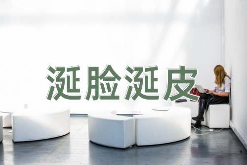 成语涎脸涎皮