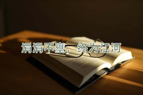 成语涓涓不壅，终为江河